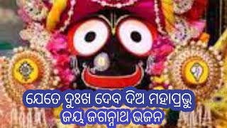 ଯେତେ ଦୁଃଖ ଦେବ ଦିଅ ମହାପ୍ରଭୁ // New odia bhajan /  Jagannath bhajan / Dr.Turapat Sahu