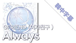 【韓中字幕】GFRIEND (여자친구 ) ‘Always’  (KR/TC lyrics)  中字  / 中韓歌詞