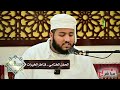 الحفل الختامي _ قناطر الخيرات _الشيخ محمد الهنائي أبو الحسن~ بث مباشر 16 ربيع الآخر_1446هـ