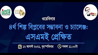 ৪র্থ শিল্প বিপ্লবের সম্ভাবনা ও চ্যালেঞ্জ: এসএমই প্রেক্ষিত