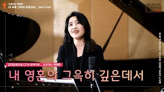 [CCM] 내 영혼의 그윽히 깊은 데서 (찬송가 412장)_소프라노 허혜란ㅣ20220213 김대표음악실 CCM온라이브 영상