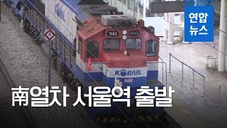 오늘부터 남북철도 공동조사…南측 열차 서울역 출발 / 연합뉴스 (Yonhapnews)