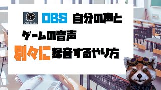 LV12.OBSで自分の声とゲームの音声を別々に録音するやり方（2020）