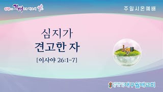 1월 19일 대구월배교회 주일1부 시온예배