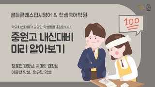 [골든클래스입시영어] 학교 내신 미리보기 - 중원고편