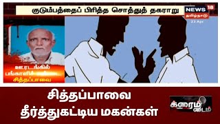 ஊரடங்கை பயன்படுத்தி சித்தப்பாவை தீர்த்துக்கட்டிய மகன்கள் | Crime Time | Cuddalore Police