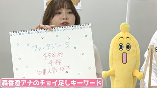 【ファンタジーS】森香澄アナのチョイ足しキーワード『458kg・4枠・10番人気以下！』