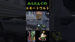 【APEX】ミラージュ超最強の技”エモートウルト”の使い方。【ミラージュ】