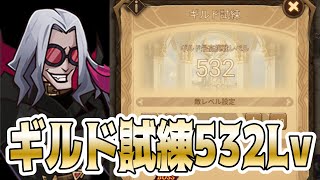 【AFKアリーナ】ヘイムダル ギルド試練 532Lv 字幕解説付き リプレイのみ