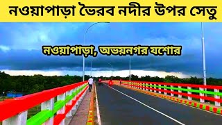 নওয়াপাড়া ভৈরব নদীর উপর সেতু | নওয়াপাড়া অভয়নগর যশোর  #river #jessore #nowapara