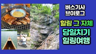 액티비티 힐링 여행 강촌 춘천 당일치기 (feat.버스기사 브이로그)