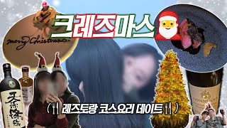 (sub) 레즈커플 크리스마스 코스요리 데이트 (12-4-1)ㅣ레즈커플ㅣlesbian couple