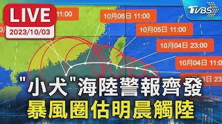 小犬颱風 海陸警報齊發 暴風圈估明晨觸陸【LIVE】 健康2.0 @tvbshealth20