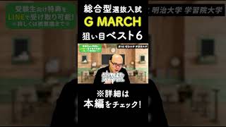 G-MARCHで合格しやすい大学ランキングベスト６#shorts