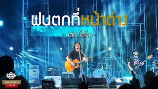 ฝนตกที่หน้าต่าง - เสก โลโซ | วัดตระพัง ปทุมธานี [ 2 ก.พ. 65 ]