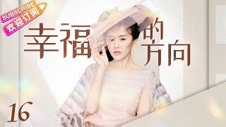 《幸福的方向》第16集｜何晟铭 颖儿 郑凯 穆婷婷 张嘉益 The Direction of Happiness EP16【捷成华视偶像剧场】