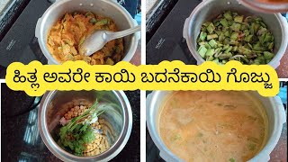 ಹಿತ್ಲ ಅವರೇ ಕಾಯಿ🍆 ಬದನೆಕಾಯಿ ಗೊಜ್ಜು ಮಾಡುವ ವಿಧಾನ | vegetable gravy recipes