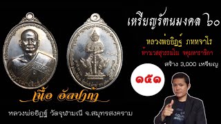 ส่องพระเเท้ l EP.151 เหรียญหลวงพ่ออิฏฐ์-ท้าวเวสสุวรรณ รุ่น รัตนมงคล เนื้ออัลปาก้า วัดจุฬามณี สส.