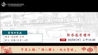 2025/02/02新春感恩禮拜