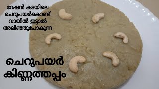 റേഷൻ പയർ വെച്ച് വേവിക്കാതെ പഞ്ഞിപോലെ വായിലലിയും കിണ്ണത്തപ്പം//Cherupayar Kinnathappam Recipe