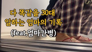 흔하지만 흔치않다. 30대 워킹맘의 일주일