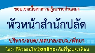 หัวหน้าสำนักปลัด ลักษณะงานงาน บริหาร/อบต/เทศบาล/อบจ./พัทยา ขอบเขตเนื้อหาที่ออกสอบ