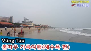 갑자기 떠나게된 붕따우 가족여행(해수욕장 편) | 베트남생활 리얼스토리(베가이버) 하노이,호치민,붕따우자