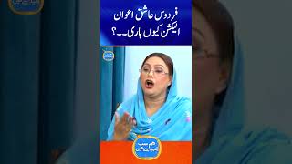 Firdaus ashiq awan election kyun haari? #humsabumeedsehain #comedy #mimicry #shorts #geoclassics