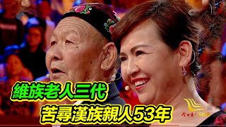 維吾爾族老人家裡三代 苦尋漢族親人半個世紀！【等着我】