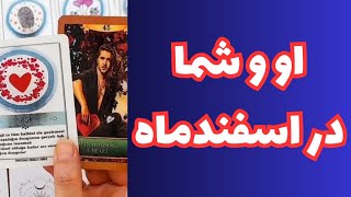 اتفاقات مهم بین او و شما در اسفند ماه ♥️🫂♥️