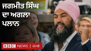 Jagmeet’s role in Canada polls: ਚੋਣ ਨਤੀਜਿਆਂ ਤੋਂ ਬਾਅਦ ਕੀ ਹੈ ਜਗਮੀਤ ਸਿੰਘ ਦਾ ਪਲਾਨ | BBC NEWS PUNJABI