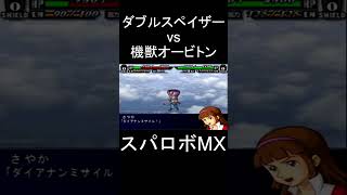 【スパロボMX】ダブルカッター ダブルスペイザー(マリア)援護攻撃さやか vs 機獣オービトン #shorts