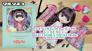 1242【ネオブライス】ケイタマルヤマフォーブライス ジェイドガーデン開封 Neo Blythe KEITA MARUYAMA for Blythe Jade Garden UNBOX