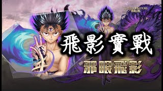 【神魔之塔】幽遊白書「飛影」實戰！火暗魔一線隊伍實至名歸！