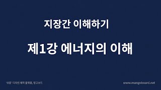 지장간 이해하기 / 제 1강 에너지의 이해