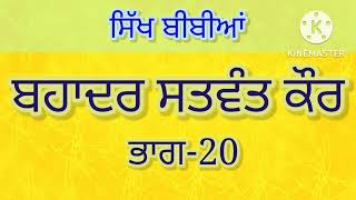 ਸਿੱਖ ਬੀਬੀਆਂ। ਬਹਾਦਰ ਸਤਵੰਤ ਕੌਰ (ਭਾਗ-20)।