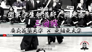 3回戦【慶応義塾大学×亜細亜大学】1藤田×下鍛治・2桂川×山本・3野口×池田・4岩沙×甲田・5笠原×北山・6堀内×小松塚・7梶原×樋口【第69回関東学生剣道新人戦大会】2023年11月19日（日）