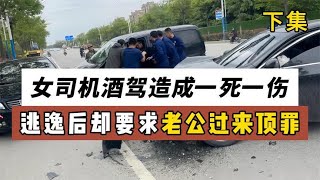 嚣张女司机酒驾飙车，导致路人一死一伤，逃逸后却要求老公来顶罪