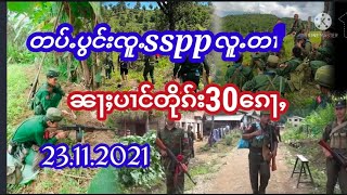 ၶၢဝ်ႇၶိုတ်းတၼ်း23/11/2021ၸုမ်းssppလူႉတၢႆ30ၵေႃႉၼႂ်းၼႃႈပၢင်တိုၵ်း