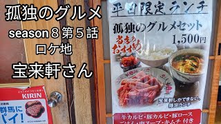 宝来軒さんで焼き肉ランチ『孤独のグルメ』season８第５話ロケ地（群馬県藤岡市）