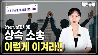 상속 소송, 재판성공사례 | 상속전문변호사 채애리