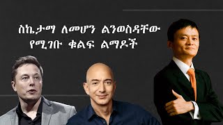 ስኬታማ ለመሆን ልንወስዳቸው የሚገቡ ቁልፍ ልማዶች