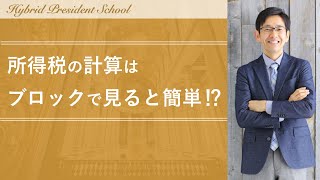 所得税の計算はブロックで見れば簡単⁉【個人事業主・経営者向け】