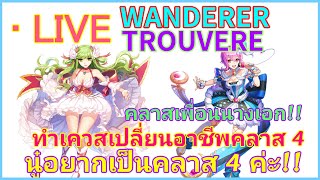 IRO Wanderer เก็บเวล+ทำเควสเปลี่ยน Trouvere / คลาสคนสวยเก็บเวล นู๋อยากเป็นคลาส 4 ค่ะ!! (13-9-2023)