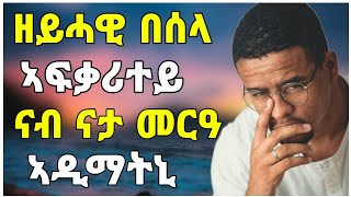 🛑ብሰንኪ ስዕነተይ ኣፍቃሪተይ ምስ ካሊዕ ተመርዕዕታ ዝተመርኾሰ/#eritrea#tigray#tigrignamusic