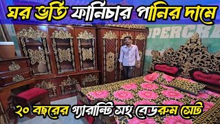 সুলভ মূল্যে বেডরুম সেট কিনুন!