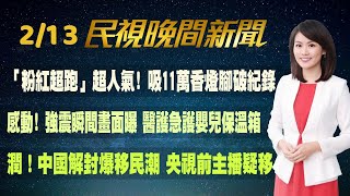 【#民視七點晚間新聞】Live直播 2023.02.13 晚間大頭條：未來輕症不用關了 指揮中心研擬調整為０＋Ｎ