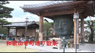 和歌山市寺町通り散策