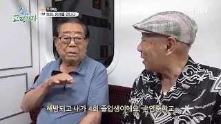 갈 수 없는 고향을 둔 두 사람 [추석특집 송해야 고향가자 1부]