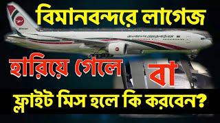 বিমানবন্দরে লাগেজ হারিয়ে গেলে বা ফ্লাইট মিস হলে কি করবেন?airport luggage or flight miss|Jahid|